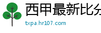 西甲最新比分及积分榜